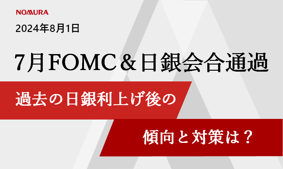 7月FOMC＆日銀会合を通過　今後も株式市場が一喜一憂する可能性　野村證券が解説のイメージ