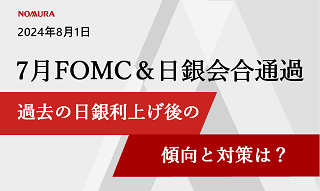 7月FOMC＆日銀会合を通過　今後も株式市場が一喜一憂する可能性　野村證券が解説
