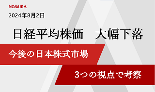 日経平均大幅下落 一時2,000円超安、今後の日本株式市場について3つの視点で野村證券が考察