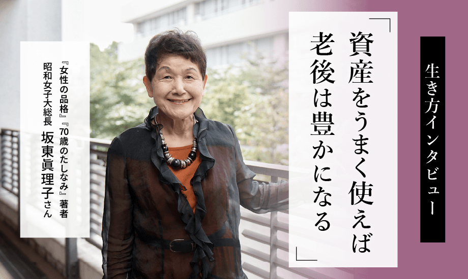 坂東眞理子さんが提唱する3つの“無形資産”　「資産をうまく使えば老後は豊かになる」のイメージ