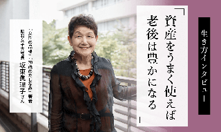 坂東眞理子さんが提唱する3つの“無形資産”　「資産をうまく使えば老後は豊かになる」のイメージ