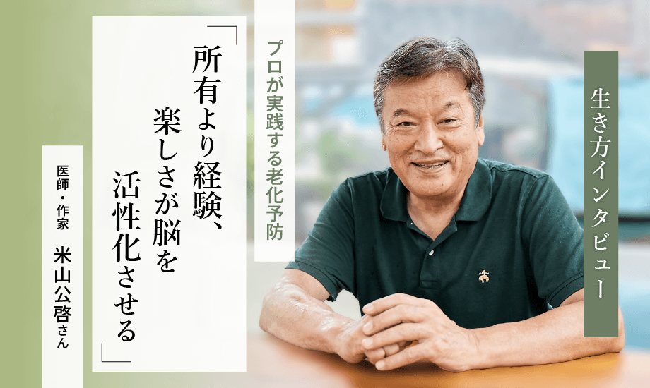 医師・作家　米山公啓さんが考える老化予防　所有より経験、楽しさが脳を活性化させるのイメージ