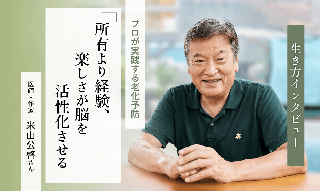 医師・作家　米山公啓さんが考える老化予防　所有より経験、楽しさが脳を活性化させるのイメージ