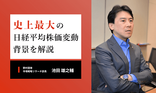史上最大の日経平均株価変動の背景を解説　「米リセッション回避」の見方は変えない　野村證券・池田雄之輔
