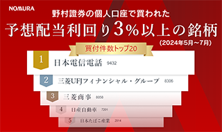野村證券で買われた高配当株人気ランキング（2024年5月～7月）のイメージ
