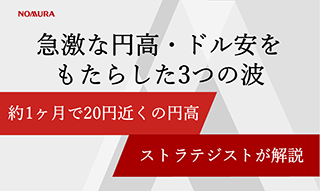ドル円急落をもたらした3つの波 野村證券ストラテジストが解説のイメージ