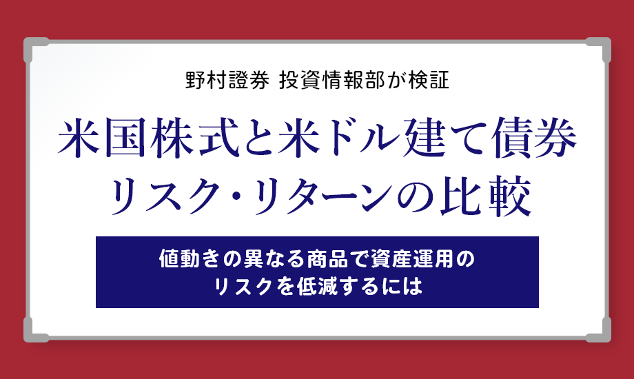 米国株式と米ドル建て債券 リスク・リターンの比較 野村證券投資情報部が解説のイメージ