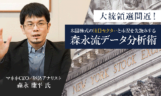 大統領選間近！　米国株式の注目セクターと市況を先読みする森永流データ分析術　経済アナリスト・森永康平氏　のイメージ