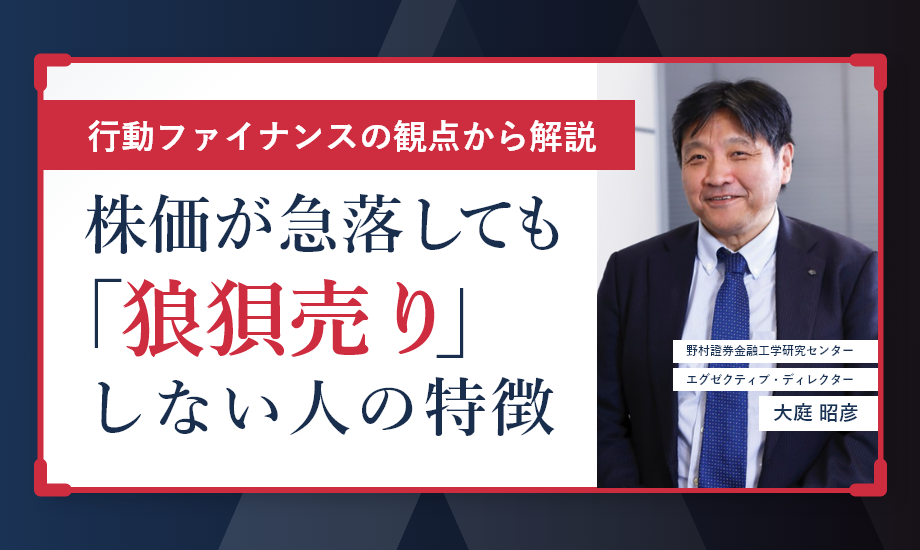 株価が急落しても「狼狽売り」をしない人の特徴　行動ファイナンスの観点から解説のイメージ