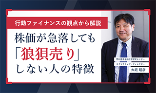 株価が急落しても「狼狽売り」をしない人の特徴　行動ファイナンスの観点から解説のイメージ