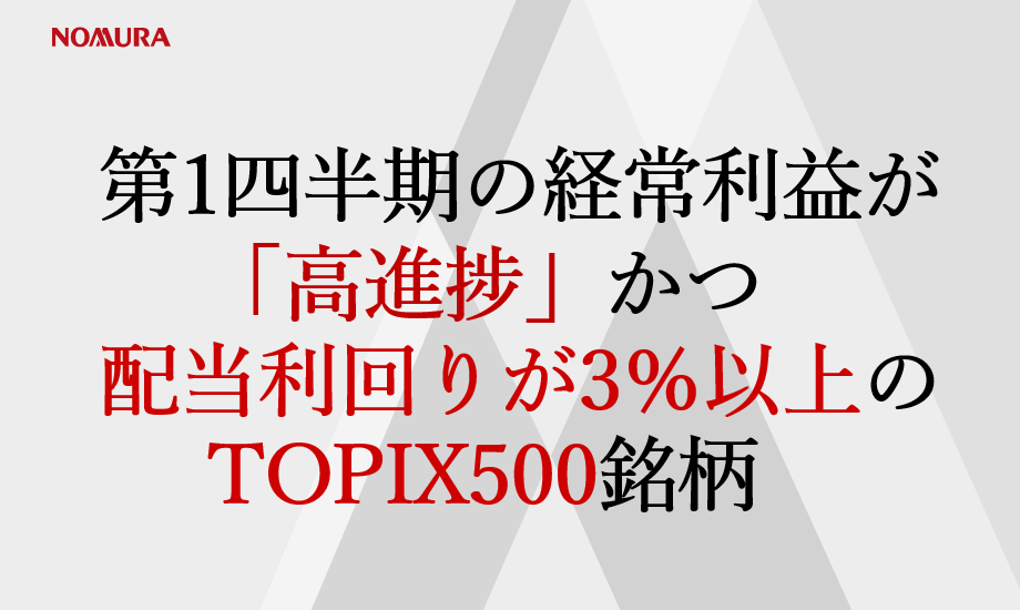 第１四半期の経常利益が「高進捗」かつ配当利回り３％以上のTOPIX500銘柄のイメージ