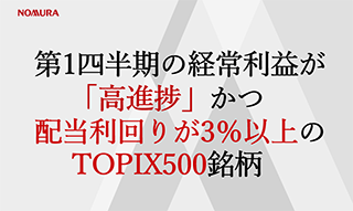 第１四半期の経常利益が「高進捗」かつ配当利回り３％以上のTOPIX500銘柄のイメージ