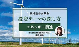 【投資テーマの探し方】エネルギー関連株、脱炭素とAI需要による電力不足が追い風にのイメージ
