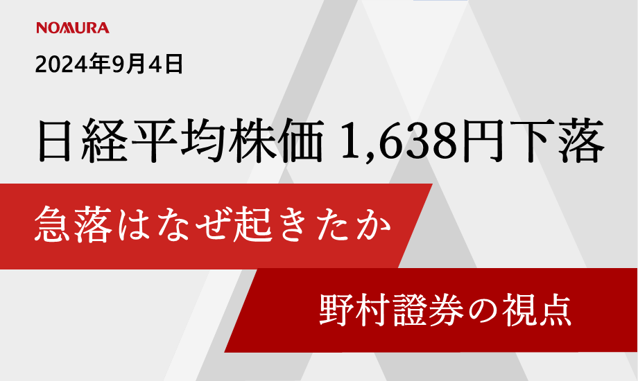 日経平均1638円下落、9月4日の急落はなぜ起きたのか？野村の視点はのイメージ