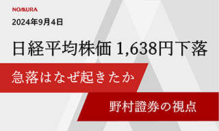 日経平均1,638円下落、9月4日の急落はなぜ起きたのか？野村の視点はのイメージ