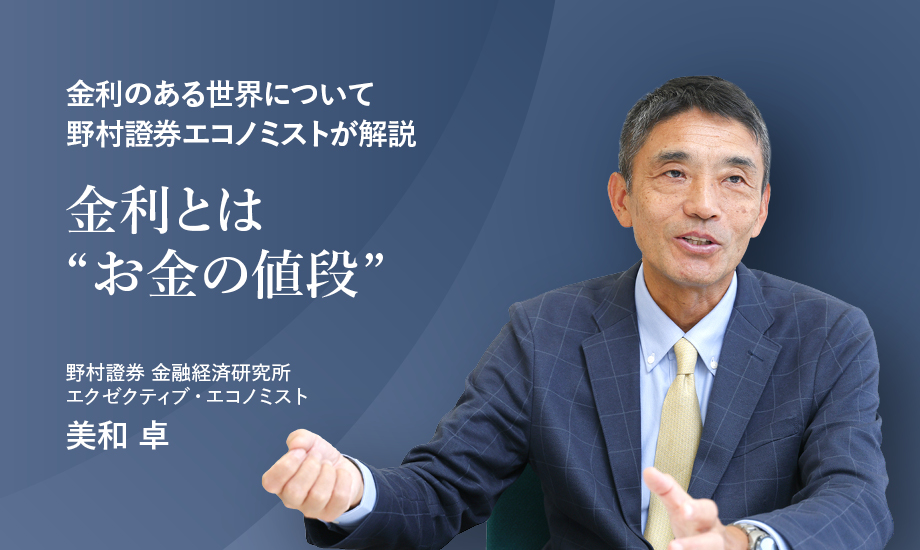 野村證券 金融経済研究所 エクゼクティブ・エコノミストの美和 卓