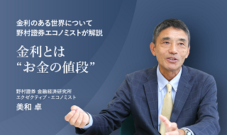 金利とは“お金の値段”　金利のある世界について野村證券エコノミストが解説