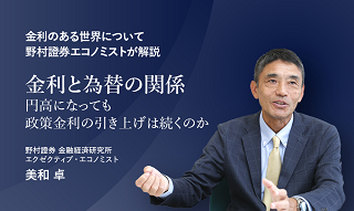 野村證券エコノミストが解説　円高になっても政策金利の引き上げは続くのか