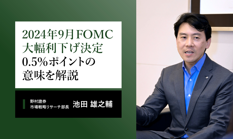 野村證券・池田雄之輔　米FRB0.5%の大幅利下げを解説「米国景気に不安はなく日米株高続く」のイメージ