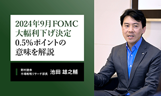 野村證券・池田雄之輔　米FRB0.5%の大幅利下げを解説「米国景気に不安はなく日米株高続く」のイメージ