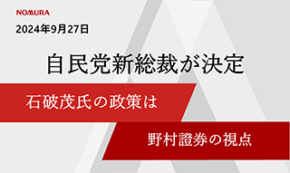 自民党新総裁に石破氏を選出　解散総選挙なら日本株高か？野村證券の視点のイメージ