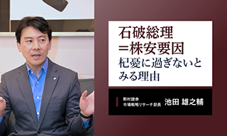 「石破総理＝株安要因」は杞憂に過ぎないとみる理由　野村證券・池田雄之輔のイメージ