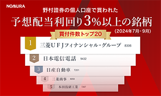 野村證券で買われた高配当株人気ランキング（2024年7月～9月）のイメージ