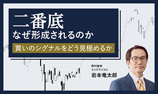 株価の二番底は買いのシグナルなのか？ 見極めを野村證券ストラテジストが解説のイメージ