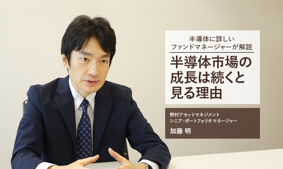 半導体に詳しいファンドマネージャーが「半導体関連市場の成長はまだ続く」と語る根拠のイメージ