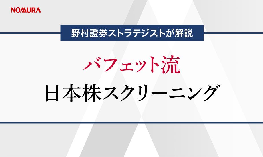 バフェット流の日本株スクリーニング　野村證券ストラテジストが解説のイメージ