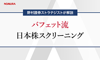 バフェット流の日本株スクリーニング　野村證券ストラテジストが解説のイメージ