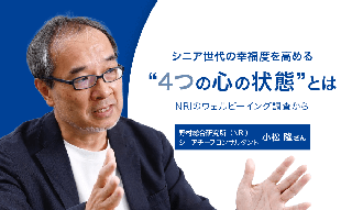 シニア世代の幸福度を高める”4つの心の状態” 　NRIのウェルビーイング調査からのイメージ