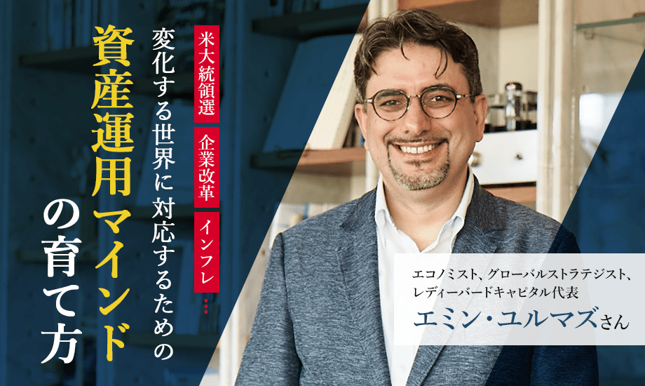 エミン・ユルマズ氏　米大統領選、企業改革、インフレ…変化する世界に対応するための資産運用マインドの育て方のイメージ