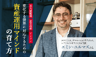 エミン・ユルマズ氏　米大統領選、企業改革、インフレ…変化する世界に対応するための資産運用マインドの育て方のイメージ