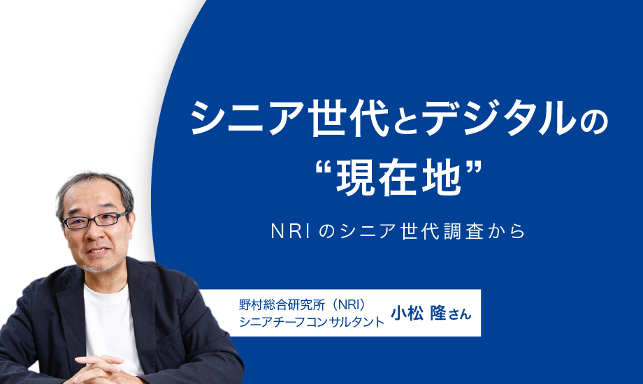 シニア世代とデジタルの“現在地”　「使いやすさ」の視点が不足？NRIシニア世代調査からのイメージ