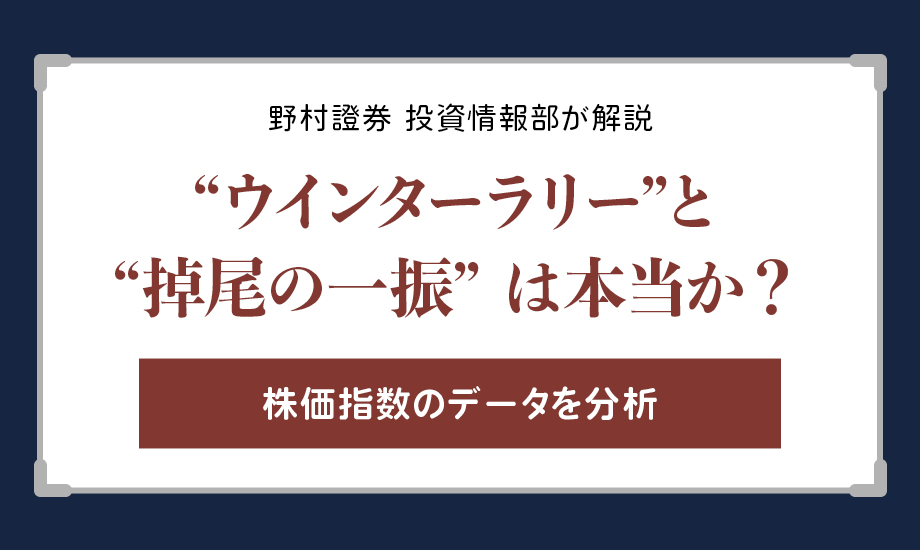 “ウインターラリー”と“掉尾の一振”のアノマリーは本当か？　野村證券投資情報部が解説のイメージ
