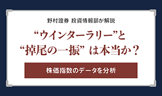 “ウインターラリー”と“掉尾の一振”のアノマリーは本当か？　野村證券投資情報部が解説のイメージ
