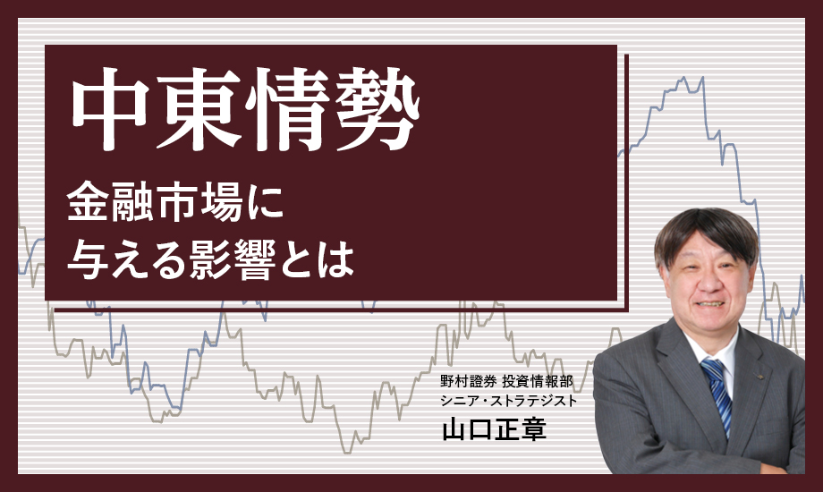 中東の地政学リスクはどのくらい大きいのか　金融市場への影響を野村證券ストラテジストが解説のイメージ