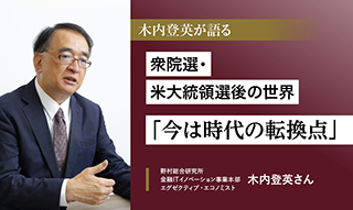 野村総研・木内登英が語る衆院選・米大統領選後の世界「今は時代の転換点」のイメージ