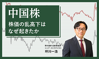 中国株の乱高下の背景にある期待と不透明感　野村證券ストラテジストが解説のイメージ