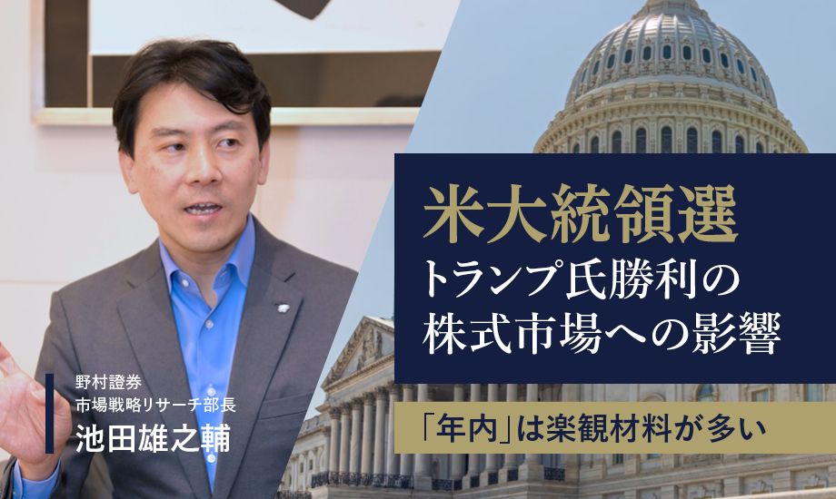 米大統領選・トランプ氏勝利　日経平均は最高値を目指すか　野村證券・池田雄之輔のイメージ