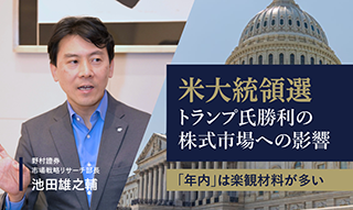 米大統領選・トランプ氏勝利　日経平均は最高値を目指すか　野村證券・池田雄之輔のイメージ