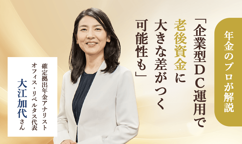 確定拠出年金アナリスト・大江加代さん　「企業型DC　運用次第で老後資金に大きな差がつく可能性も」のイメージ