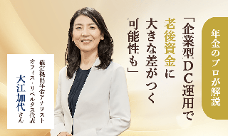 確定拠出年金アナリスト・大江加代さん　「企業型DC　運用次第で老後資金に大きな差がつく可能性も」のイメージ
