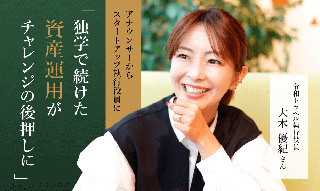 大木優紀さん　アナウンサーからスタートアップ執行役員に　「独学で続けた資産運用がチャレンジの後押しに」のイメージ