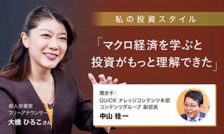 フリーアナウンサー・大橋ひろこさんの投資スタイル 「マクロ経済を学ぶと投資がもっと理解できた」のイメージ