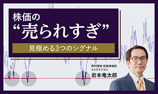 株価チャート分析 ３つの“売られすぎ”シグナルを知る　野村證券ストラテジストが解説のイメージ