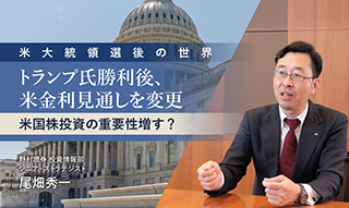 トランプ氏勝利後、米金利見通し変更　米国株投資の重要性増す？　野村證券ストラテジストが解説のイメージ