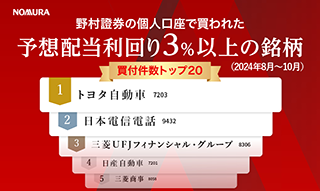 野村證券で買われた高配当株人気ランキング（2024年8月～10月）のイメージ