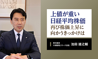 上値が重い日経平均株価　再び株価上昇に向かうきっかけを解説　野村證券・池田雄之輔のイメージ